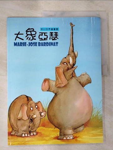 【書寶二手書T3／少年童書_SBO】大象亞瑟_巴迪納(Marie-Jose,Bardinat)等作; 羅伊兒(Francois Ruyer)插畫; 李美華中文翻譯