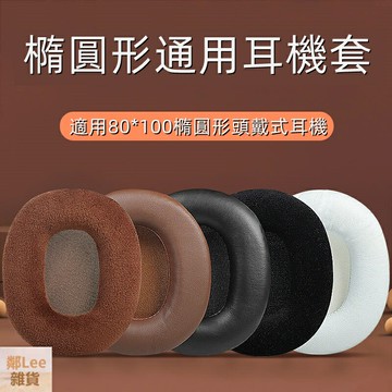 80*100mm橢圓形耳機套通用頭戴式耳機保護套耳罩耳機替換絨布耳套