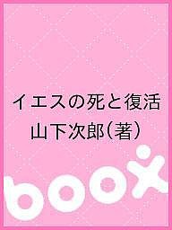 イエスの死と復活 山下次郎