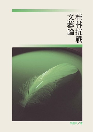 【電子書】桂林抗戰文藝論