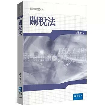 關稅法 (1版) 胡永春 2024 書泉