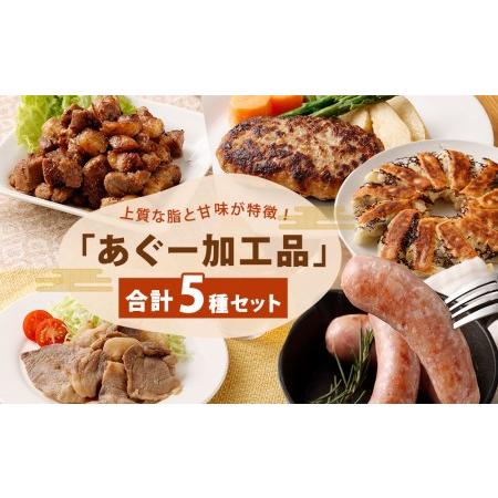 ふるさと納税 「あぐー加工品」セット｜あぐー豚 惣菜5種  豚肉 フレッシュミートがなは 沖縄県那覇市