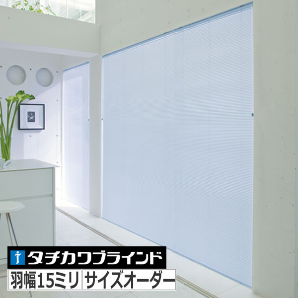 ブラインド アルミ 立川機工 ブラインドカーテン 幅15〜260cm  高さ11〜300cm スラット幅25mm 日本製 一年保証