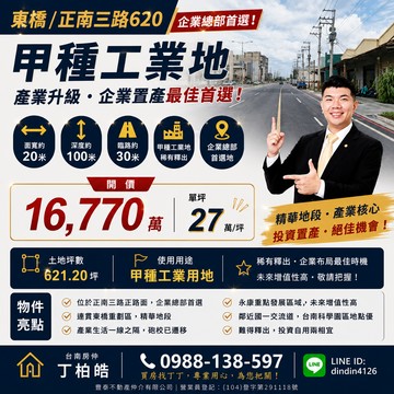 近東橋正南三路正路面620坪甲工用地｜買房找丁丁｜台南市永康區頂東段