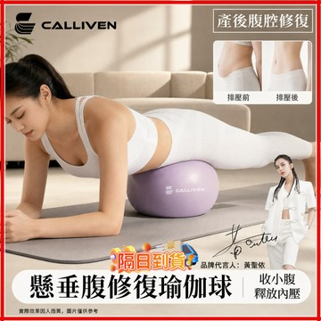 台灣隔日達 calliven丨25cm 正品懸垂腹修復瑜伽球 普拉提小球 防爆平衡球 瑜伽球 防爆產後盆底肌小球 平衡球