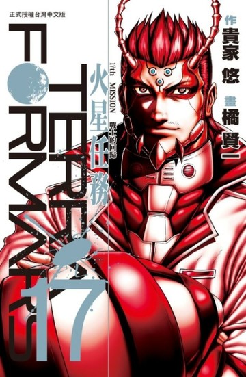 Terra Formars~火星任務~（17）[二手書_良好]