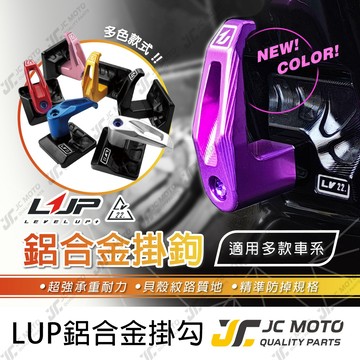 【JC-MOTO】 LUP 掛勾 掛鉤 機車掛勾 MMBCU 新JETSL AUGUR DRG2 勁戰七代 LV22