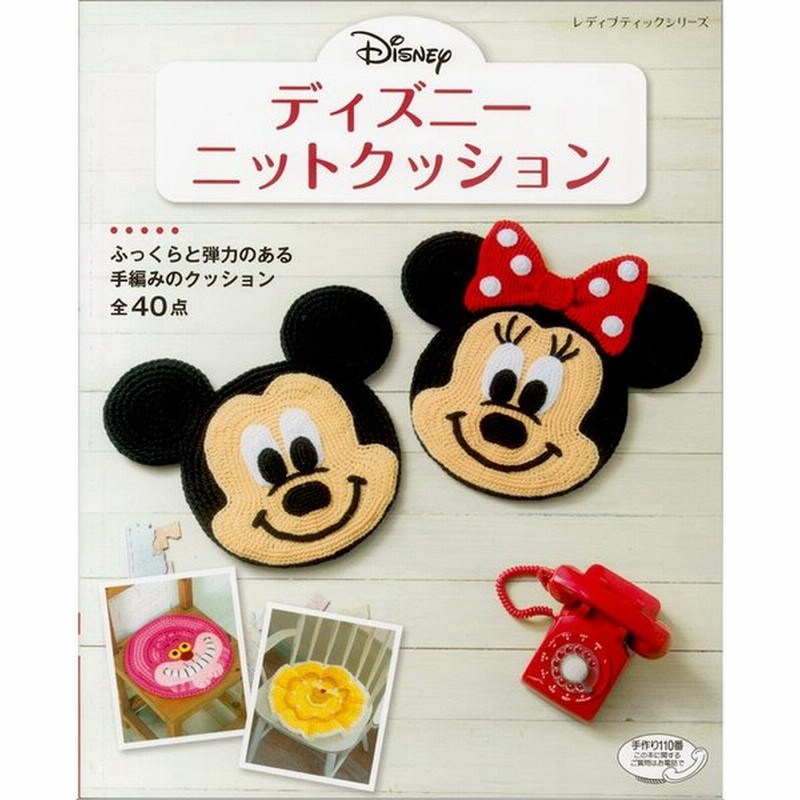 編み物 図書 ディズニーニットクッション 通販 Lineポイント最大0 5 Get Lineショッピング