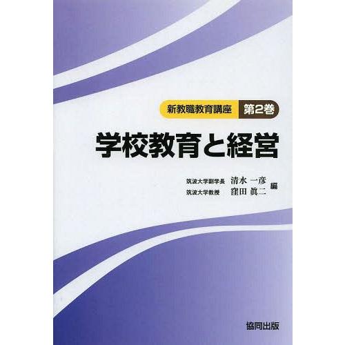 新教職教育講座 第2巻