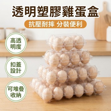 【台灣現貨】透明塑膠雞蛋盒 一次性塑膠盒 雞蛋透明包裝盒 土雞蛋 鴨蛋 包裝盒 蛋盒