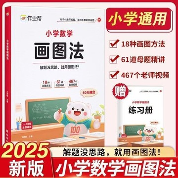 8h+隔日配🎆臺灣夯貨✨小學數學畫圖法+練習冊 畫圖法作業幫小學數學畫圖法攻克應用題數學公式大全 Z258