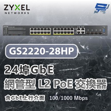 昌運監視器 ZYXEL 合勤 GS2220-28HP 24埠GbE L2 PoE交換器 含GbE上行介面100/1000 Mbps
