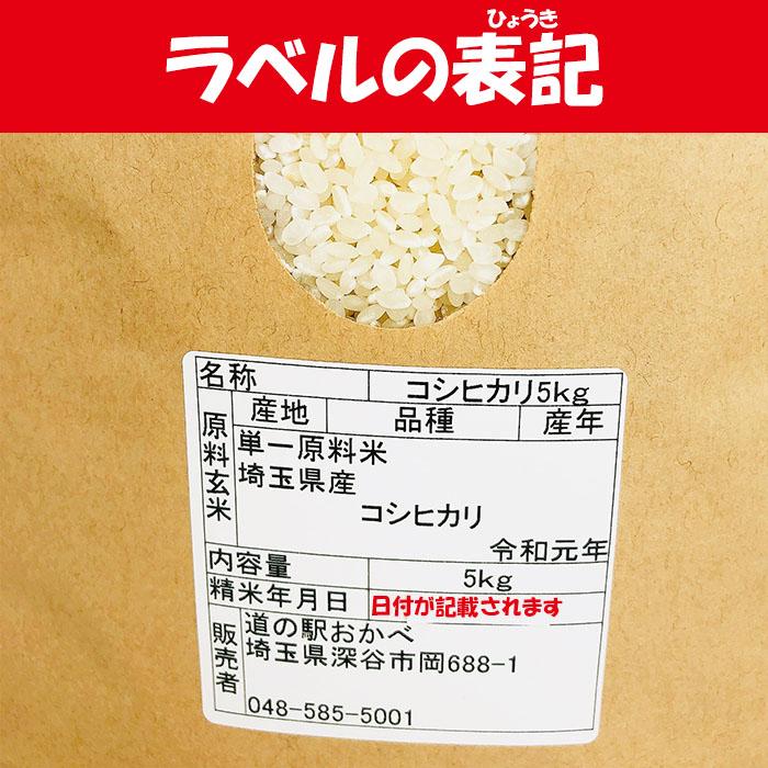 埼玉県産コシヒカリ5kg 精米 道の駅おかべ