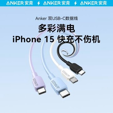 Anker安克 雙type-c數據線適用于MacBook蘋果15手機充電線快充