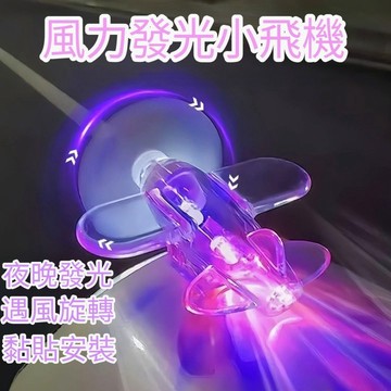 台灣現貨✨機車風能旋轉小飛機 發光機車小飛機擺件 摩託車裝飾品 LED亮光彩燈 機車擺件 小飛機 夜行警示燈 電動車