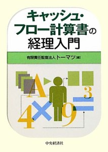  キャッシュ・フロー計算書の経理入門／有限責任監査法人トーマツ