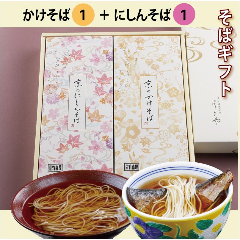 蕎麦ギフト[化粧箱入り]（3）かけそば1人前＋にしんそば1人前セット  乾麺 干しそば お中元 御中元 お歳暮 御歳暮 京都