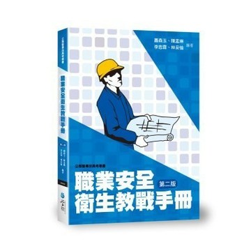 <全新>學稔出版 【職業安全衛生教戰手冊(蕭森玉、陳孟琳)】(2017年11月2版)(9NA02)