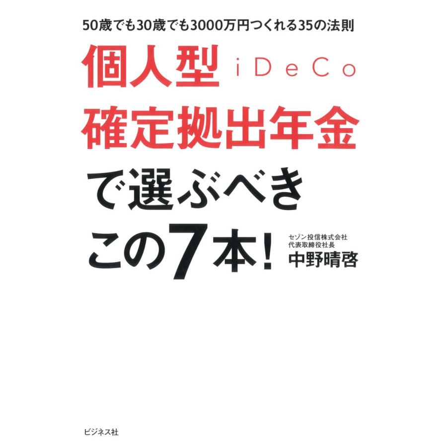 個人型確定拠出年金iDeCoで選ぶべきこの 50歳でも30歳でも3000万円つくれる35の法則 中野晴啓