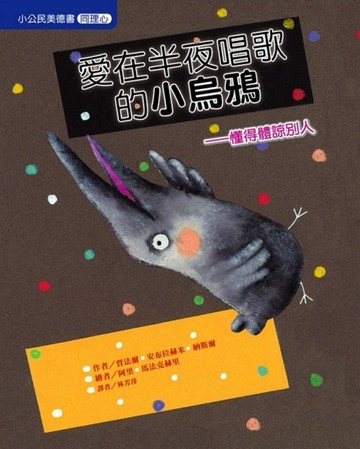 愛在半夜唱歌的小烏鴉（同理心）