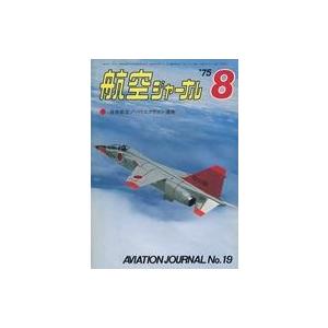 中古ミリタリー雑誌 航空ジャーナル 1975年8月号