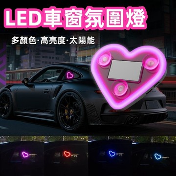 台灣發🔥車載汽車 機車無線霓虹燈 氣氛燈 太陽能愛心LED燈 太陽能LED霓虹燈 免接線LED三角窗愛心燈
