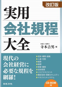 実用会社規程大全 定款・機関・組織 人事・労務 総務 経理 営業・購買 技術管理 リスクマネジメント 機密保持・情報セキュリティ