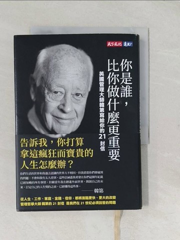 【書寶二手書T1／心理_TCK】你是誰，比你做什麼更重要：英國管理大師韓第寫給你的21封信_查爾斯‧韓第,  齊若蘭