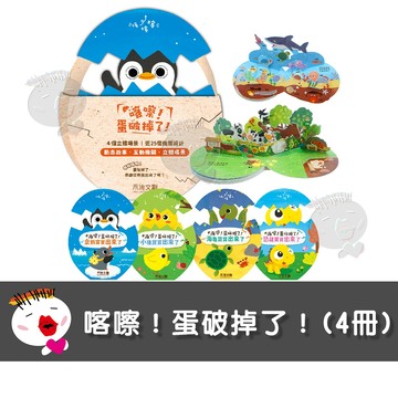 【禾流文創】喀嚓！蛋破掉了！(4冊)1套