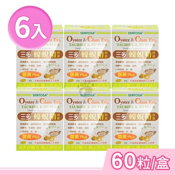 【SENTOSA 三多】蠔蜆精鋅錠 60粒/盒 (6盒)