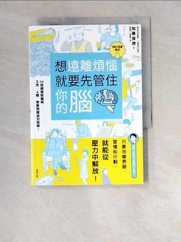 【書寶二手書T2／財經企管_W5V】想遠離煩惱就要先管住你的腦：54招超強馭腦術，工作、人 際、戀愛問題迎刃而解！_加藤俊德,  劉宸瑀, 高詹燦