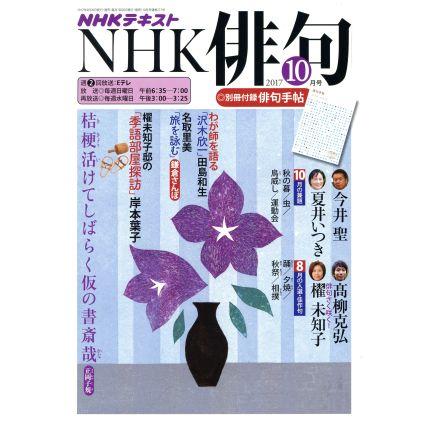 ＮＨＫ俳句(２０１７年　１０月号) 月刊誌／ＮＨＫ出版(編者)