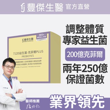 【FJ豐傑生醫】712D益生菌-克菲爾PLUS-30包/盒(調整體質ｘ排便順暢)