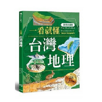 一看就懂台灣地理(新裝珍藏版) / 【閱讀BOOK】優質書展團購