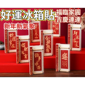 甜甜價🎁馬年冰箱貼 冰箱貼 新年 招財擺件 磁吸冰箱貼 春聯磁鐵 新年裝飾 祝福語 春節佈置品 交換禮物 新年禮物e67