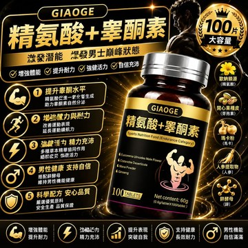 GIAOGE L-精胺酸 D-天冬氨酸 瑪卡 刺蒺藜 男性複方片 滋補強身 補充體力 促進代謝 活力滿分 安心購
