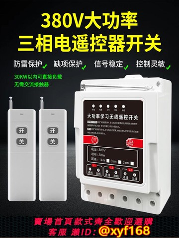 {可打統編 保固一年}380V三相大功率遙控器開關遠程控制水泵無線電機澆地抽水智能保護