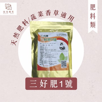 【拈花微笑】三好肥1號｜5-2-2｜有機肥｜蔬菜｜水果｜香草｜適用的天然肥料｜一個月施肥一次