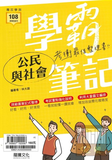 龍騰高中學霸筆記-公民