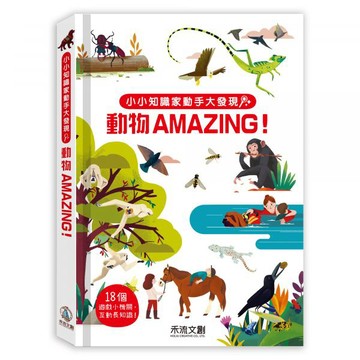 小小知識家動手大發現-動物AMAZING!