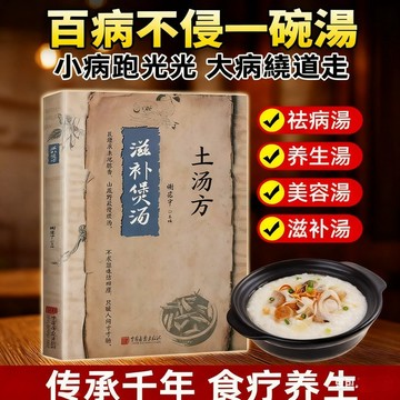 🔥台灣免運🔥【土湯方】土湯方滋補煲湯養生百姓湯書食譜大全中醫家庭營養食療書
