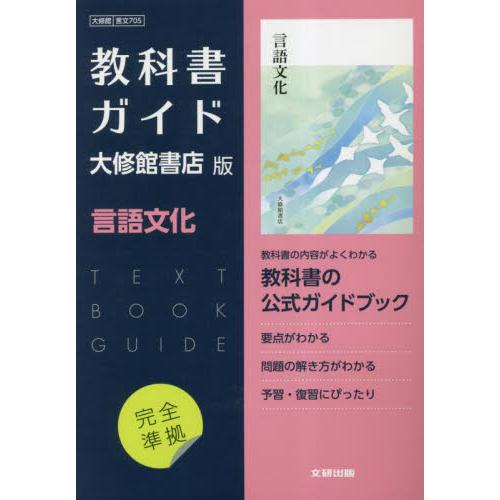 言文７０５　教科書ガイド　大修館版　言語