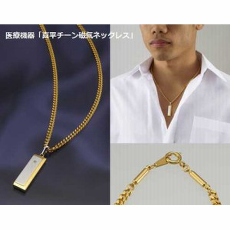 医療機器 喜平チーン磁気ネックレス 高級 日本製 アクセサリー ファッション おしゃれ 健康 健康ネックレス チタンネックレス ネック 通販 Lineポイント最大1 0 Get Lineショッピング