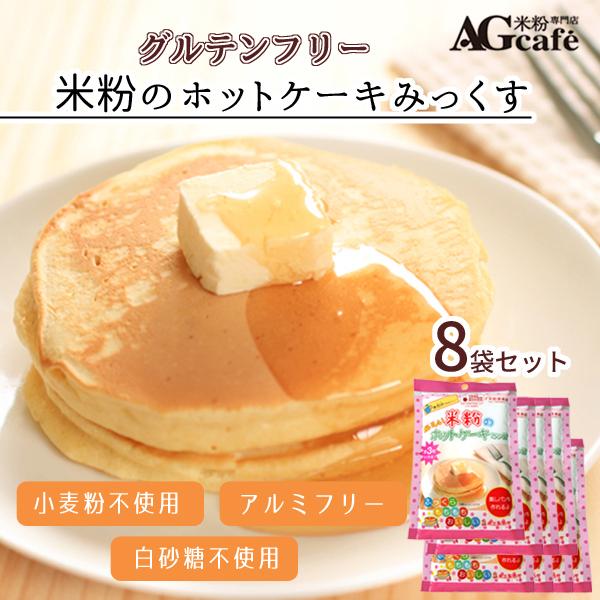 グルテンフリー 米粉ホットケーキミックス 180g×8袋 AGカフェ 南出製粉所 米粉専門店 小麦粉不使用 小麦アレルギー 保存食 |  LINEショッピング