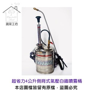 超省力4公升側背式氣壓白鐵噴霧桶