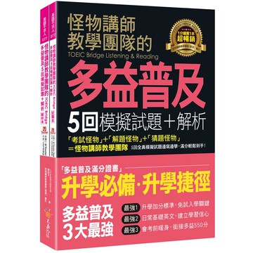 怪物講師教學團隊的TOEIC Bridge多益普及5回模擬試題+解析(2書+「Youtor App」內含VRP虛擬點讀筆 /薛詠文 我識出版教育集團 官方直營店