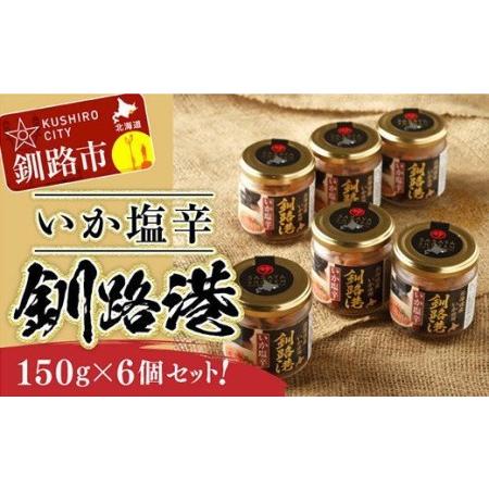 ふるさと納税 笹谷商店 いか塩辛 釧路港150g F4F-1518 北海道釧路市