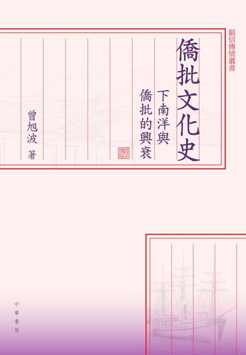 【電子書】僑批文化史