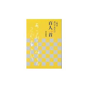 一度は書いてみたい百人一首