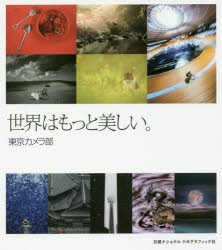 世界はもっと美しい。　東京カメラ部 編